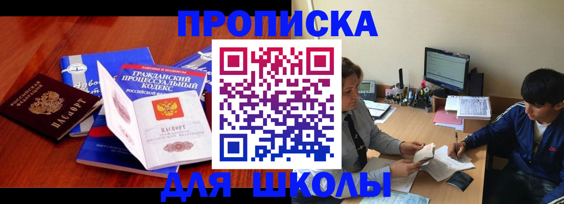 прописка для школы в Немане